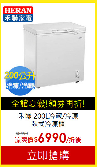 禾聯 200L冷藏/冷凍<BR> 臥式冷凍櫃