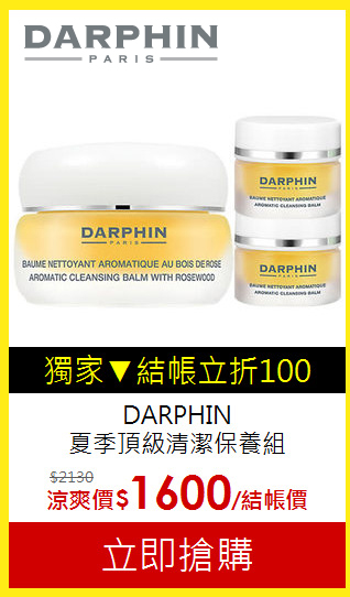 DARPHIN <BR>
夏季頂級清潔保養組