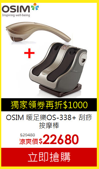 OSIM 暖足樂OS-338+ 刮痧按摩棒
