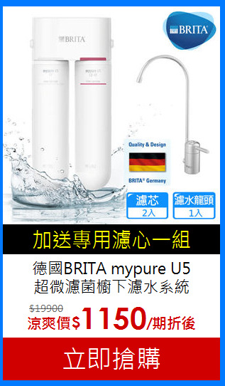德國BRITA mypure U5<br> 
超微濾菌櫥下濾水系統