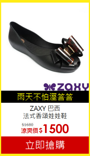 ZAXY 巴西<BR>
法式香頌娃娃鞋