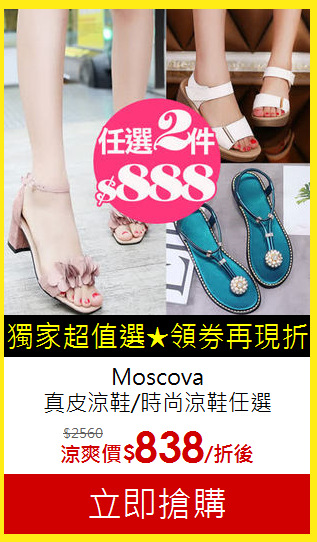 Moscova<BR>真皮涼鞋/時尚涼鞋任選
