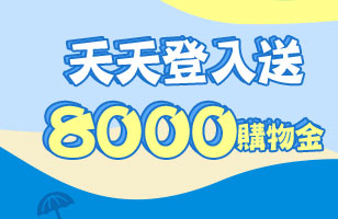 GoHappy快樂購物網-夏季同樂會-天天登入送8000購物金