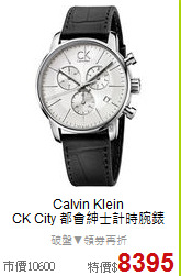 Calvin Klein<BR>
CK City 都會紳士計時腕錶