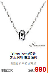 SilverTown銀鎮<BR>
愛心圓珠造型項鍊