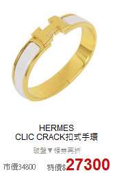 HERMES<BR>
CLIC CRACK扣式手環