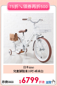 日本iimo<br>兒童腳踏車16吋-時尚白