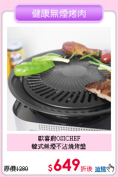 歐喜廚OSICHEF<BR>
韓式無煙不沾燒烤盤
