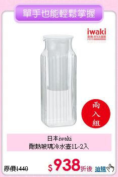 日本iwaki<BR>
耐熱玻璃冷水壺1L-2入