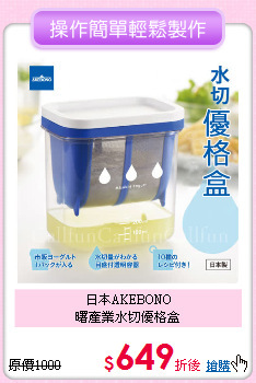 日本AKEBONO<BR>
曙產業水切優格盒