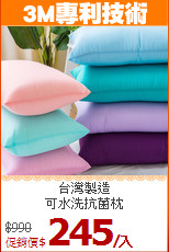 台灣製造<BR>
可水洗抗菌枕