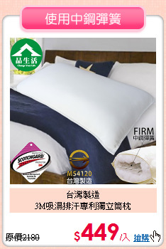 台灣製造<BR>3M吸濕排汗專利獨立筒枕