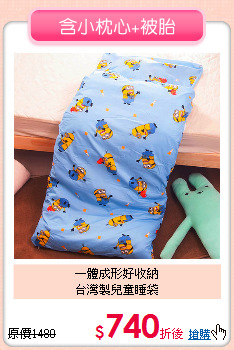 一體成形好收納<BR>台灣製兒童睡袋