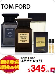 Tom Ford <BR>
精品香水全系列
