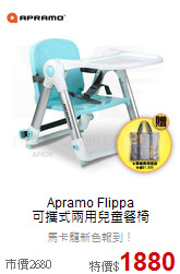 Apramo Flippa<BR>可攜式兩用兒童餐椅