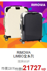 RIMOWA<br>LIMBO全系列