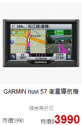 GARMIN nuvi 57  
衛星導航機