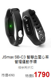 JSmax SB-C3 智慧
血壓心率管理運動手環