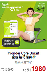 Wonder Core Smart<br>全能輕巧健身機