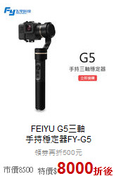 FEIYU G5三軸<br>
手持穩定器FY-G5
