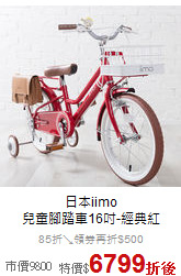 日本iimo<br>兒童腳踏車16吋-經典紅