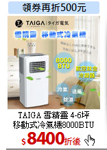 TAIGA 雪精靈 4-6坪<br>
移動式冷氣機8000BTU