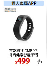 西歐科技 CME-X6<br>
時尚健康智能手環