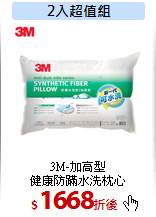 3M-加高型<br>
健康防蹣水洗枕心