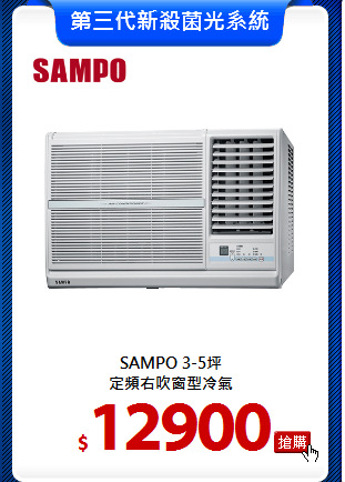 SAMPO 3-5坪<br>
定頻右吹窗型冷氣