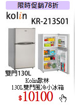 Kolin歌林 <br>
130L雙門風冷小冰箱