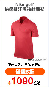 Nike golf
快速排汗短袖針織衫