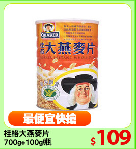 桂格大燕麥片
700g+100g/瓶