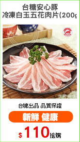 台糖安心豚
冷凍白玉五花肉片(200g