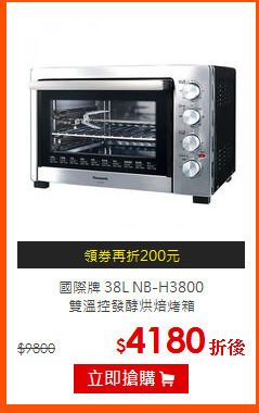 國際牌 38L NB-H3800<br>
雙溫控發酵烘焙烤箱
