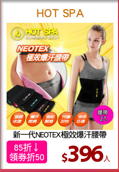 新一代NEOTEX極效爆汗腰帶