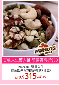 MR.NUTS 堅果先生
綜合堅果1/2罐組(6口味任選)