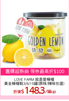 LOVE FARM 就是愛檸檬
黃金檸檬乾3/6/15罐(原味/辣味任選)
