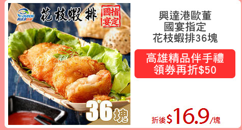 興達港歐董
國宴指定
花枝蝦排36塊