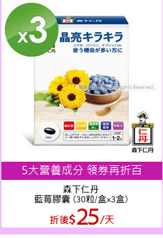 森下仁丹
藍莓膠囊 (30粒/盒x3盒)