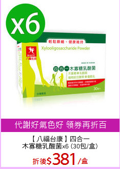 【八福台康】四合一
木寡糖乳酸菌x6 (30包/盒)