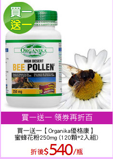 買一送一【Organika優格康】
蜜蜂花粉250mg (120顆*2入組)