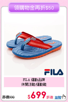 FILA 運動品牌<br>
休閒涼鞋/運動鞋