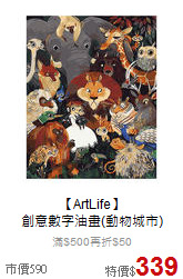 【ArtLife】<br>創意數字油畫(動物城市)