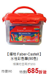 【輝柏 Faber-Castell】<br>水性彩色筆(90色)
