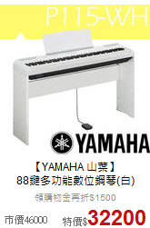 【YAMAHA 山葉】<br>88鍵多功能數位鋼琴(白)
