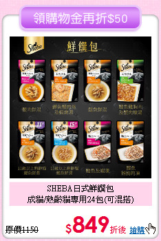 SHEBA日式鮮饌包<br> 成貓/熟齡貓專用24包(可混搭)