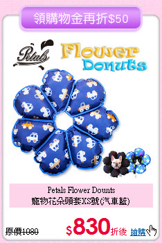 Petals Flower Dounts <br>寵物花朵頭套XS號(汽車藍)