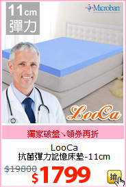 LooCa<br> 
抗菌彈力記憶床墊-11cm