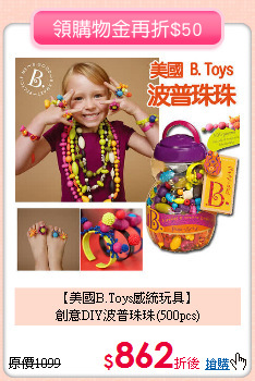 【美國B.Toys感統玩具】<br>創意DIY波普珠珠(500pcs)