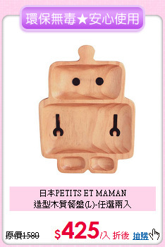 日本PETITS ET MAMAN<br> 造型木質餐盤(L)-任選兩入